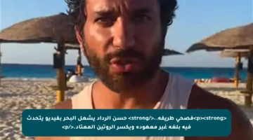 <p><strong>فصحى طريفة..</strong> حسن الرداد يشعل البحر بفيديو يتحدث فيه بلغة غير معهودة ويكسر الروتين المعتاد.</p>